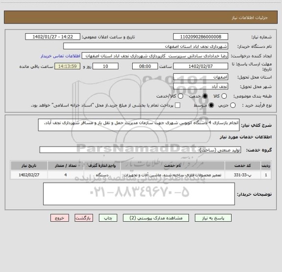 استعلام انجام بازسازی 4 دستگاه اتوبوس شهری جهت سازمان مدیریت حمل و نقل بار و مسافر شهرداری نجف آباد.