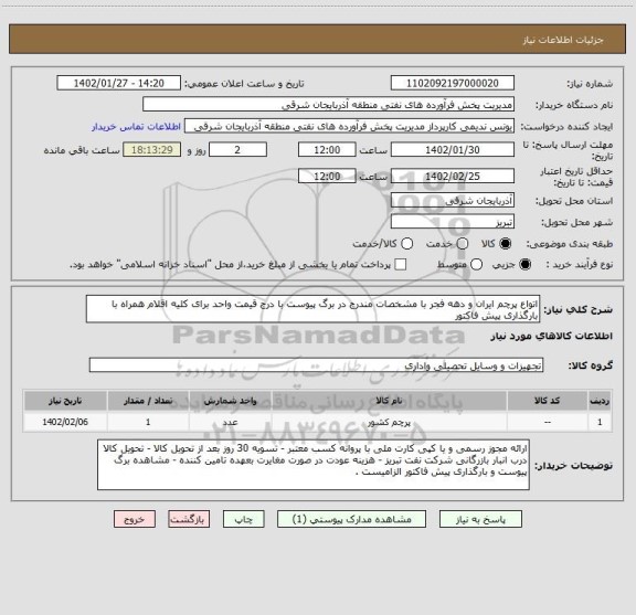 استعلام اتواع پرچم ایران و دهه فجر با مشخصات مندرج در برگ پیوست با درج قیمت واحد برای کلیه اقلام همراه با بارگذاری پیش فاکتور