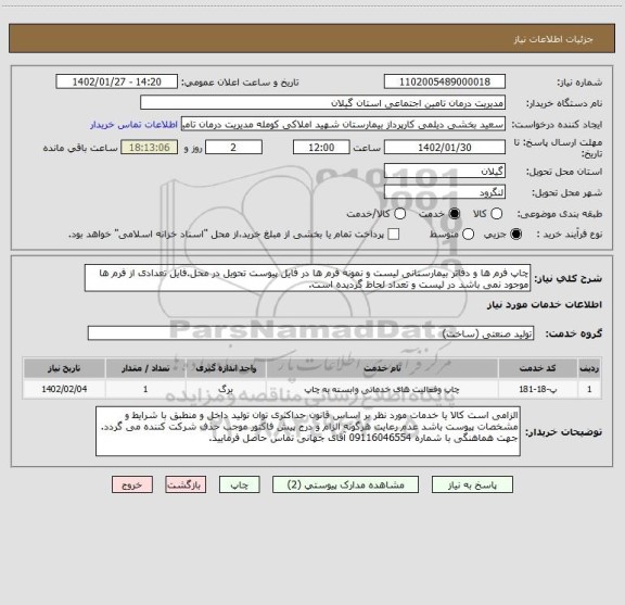 استعلام چاپ فرم ها و دفاتر بیمارستانی لیست و نمونه فرم ها در فایل پیوست تحویل در محل.فایل تعدادی از فرم ها موجود نمی باشد در لیست و تعداد لحاظ گردیده است.