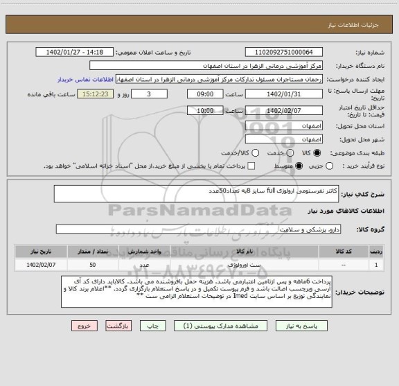 استعلام کاتتر نفرستومی ارولوژی full سایز 8به تعداد50عدد