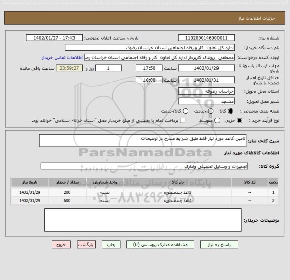 استعلام تامین کاغذ مورد نیاز فقط طبق شرایط مندرج در توضیحات