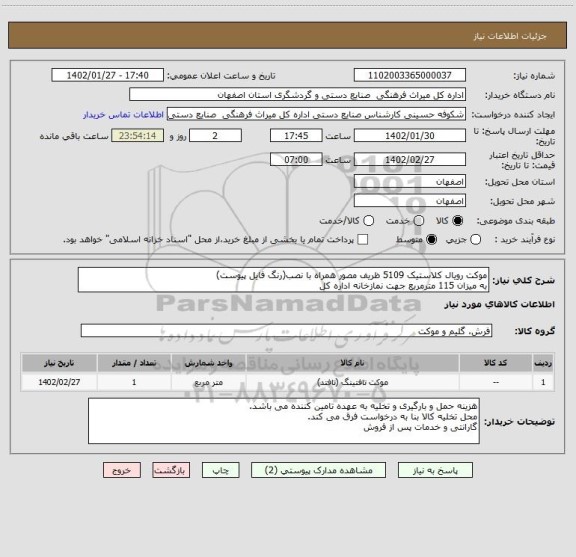 استعلام موکت رویال کلاستیک 5109 ظریف مصور همراه با نصب(رنگ فایل پیوست)
به میزان 115 مترمربع جهت نمازخانه اداره کل