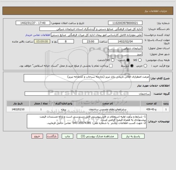 استعلام مرمت اضطراری اماکن تاریخی بازار تبریز (بازارچه سرخاب و کتابخانه تبریز)