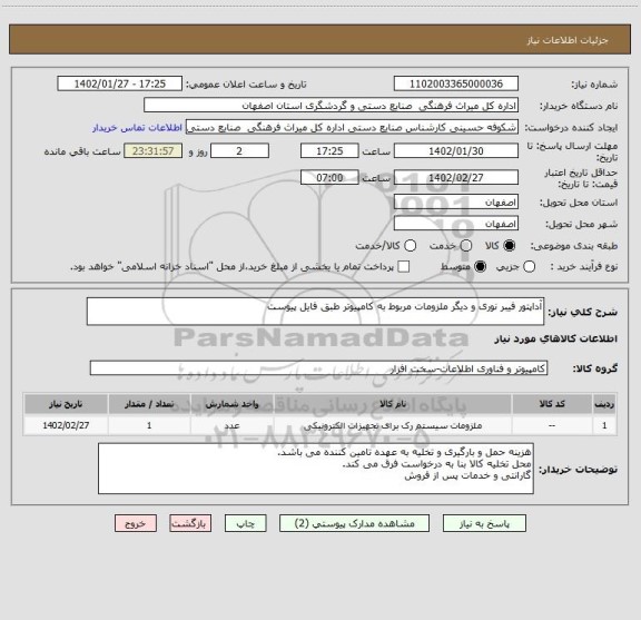 استعلام آداپتور فیبر نوری و دیگر ملزومات مربوط به کامپیوتر طبق فایل پیوست
