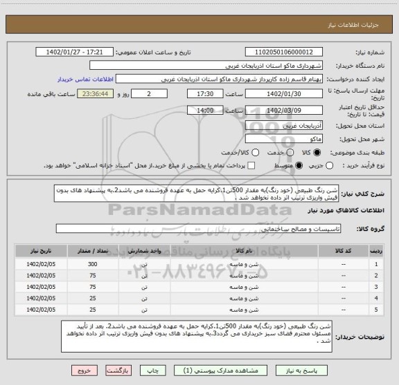 استعلام شن رنگ طبیعی (خود رنگ)به مقدار 500تن1.کرایه حمل به عهده فروشنده می باشد2.به پیشنهاد های بدون فیش واریزی ترتیب اثر داده نخواهد شد .