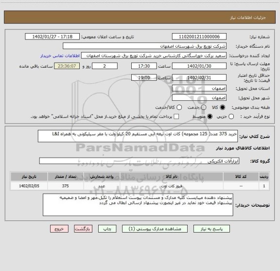استعلام خرید 375 عدد( 125 مجموعه) کات اوت تیغه ایی مستقیم 20 کیلو ولت با مقر سیلیکونی به همراه L&I