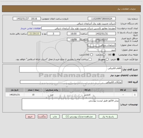 استعلام اقلام الکتریکی