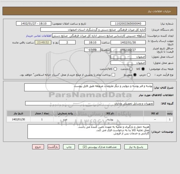 استعلام پوشه و فنر پوشه و دیوایدر و دیگر ملزومات مربوطه طبق فایل پیوست