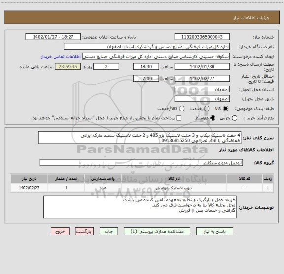 استعلام 4 جفت لاستیک پیکاپ و 3 جفت لاستیک پژو 405 و 2 جفت لاستیک سمند مارک ایرانی
هماهنگی با آقای نصرالهی 09136815250