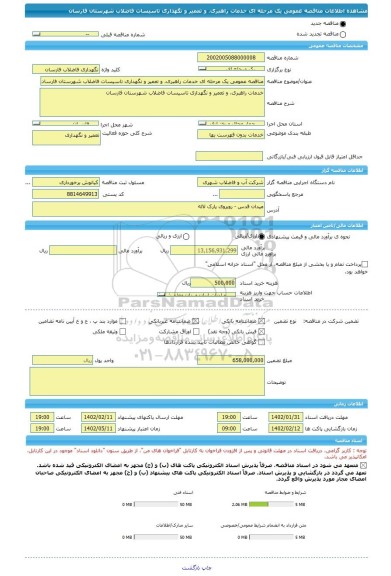 مناقصه، مناقصه عمومی یک مرحله ای خدمات راهبری، و تعمیر و نگهداری تاسیسات فاضلاب شهرستان فارسان