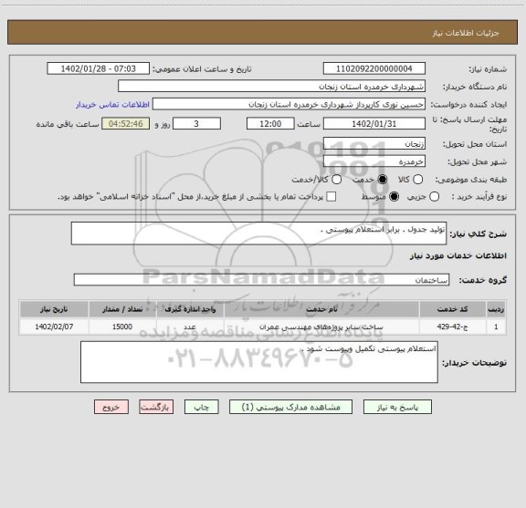 استعلام تولید جدول . برابر استعلام پیوستی .