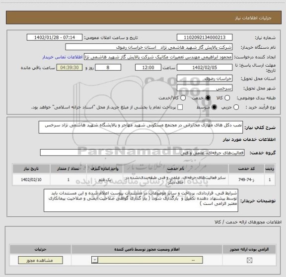 استعلام نصب دکل های مهاری مخابراتی در مجتمع مسکونی شهید مهاجر و پالایشگاه شهید هاشمی نژاد سرخس