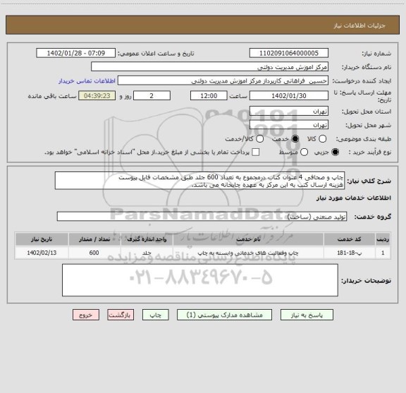 استعلام چاپ و صحافی 4 عنوان کتاب درمجموع به تعداد 600 جلد طبق مشخصات فایل پیوست
هزینه ارسال کتب به این مرکز به عهده چاپخانه می باشد.