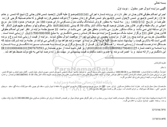 مزایده فروش ششدانگ یکباب منزل مسکونی دارای حدود 180 متر عرصه و حدود 130 متر مربع اعیانی