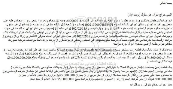 مزایده فروش سه دانگ از شش دانگ یک قطعه زمین مشجر پسته ای بمساحت 156.6قصب
