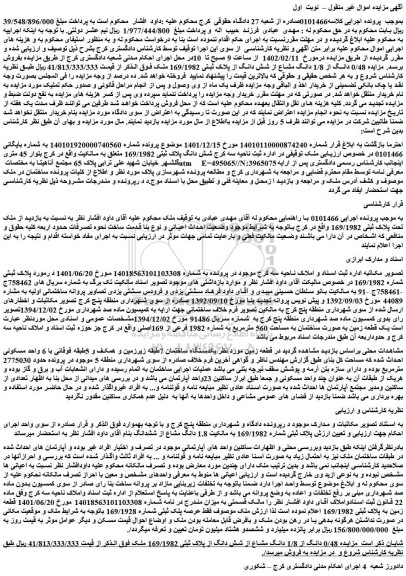 مزایده فروش 0/48 دانگ از 1/8 دانگ مشاع از شش دانگ از پلاک ثبتی 169/1982 ملک 