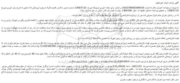 مزایده فروش پلاک های ثبتی 905 فرعی از 4770 اصلی 