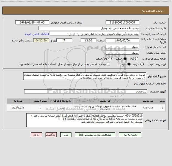 استعلام خریدوراه ادازی پرده هوایی اورژانس طبق لیست پیوستی.ایرانکد مشابه می باشد توجه در صورت تکمیل ننمودن فرم پیوستی به قیمت اعلامی شرکت رسیدگی نخواهدشد