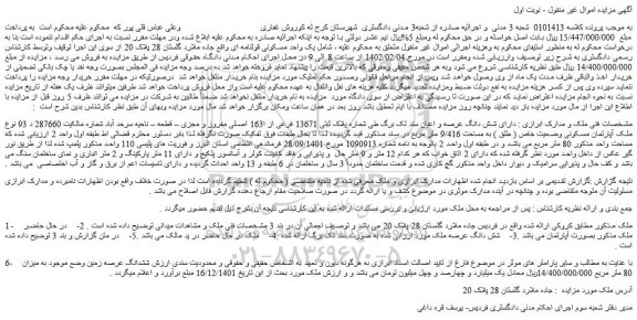 مزایده فروش ملک پلاک ثبتی 13671 فرعی از ا163 اصلی مفروز و مجزی
