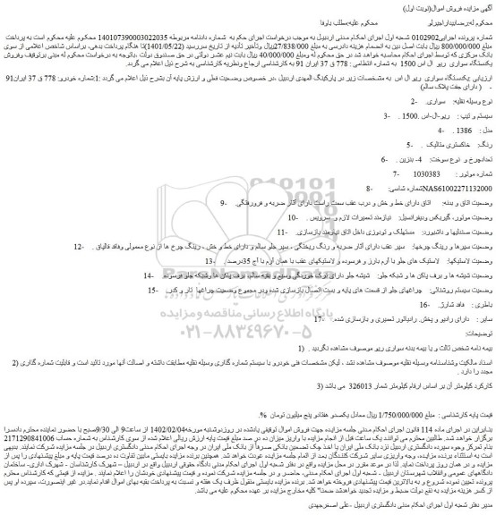 مزایده فروش یکدستگاه سواری  ریو ال اس 