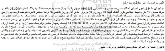 مزایده فروش یک سهم از نه سهم عرصه ملک به پلاک شماره 38.3206