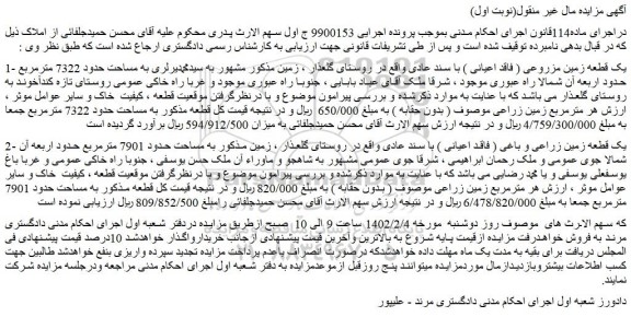 مزایده فروش یک قطعه زمین مزروعی ( فاقد اعیانی ) با سند عادی