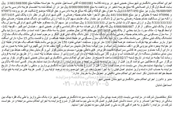 مزایده فروش ملک بخشی از پلاک ثبتی 107/1435