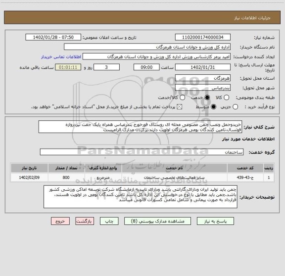 استعلام خریدوحمل ونصب چمن مصنوعی محله ای روستای فورخورج بندرعباس همراه بایک جفت تیردروازه فوتسال،تامین کنندگان بومی هرمزگان اولویت دارند.پرکردن مدارک الزامیست