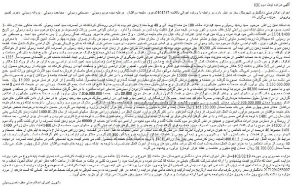 مزایده فروش قطعات زراعی دیم