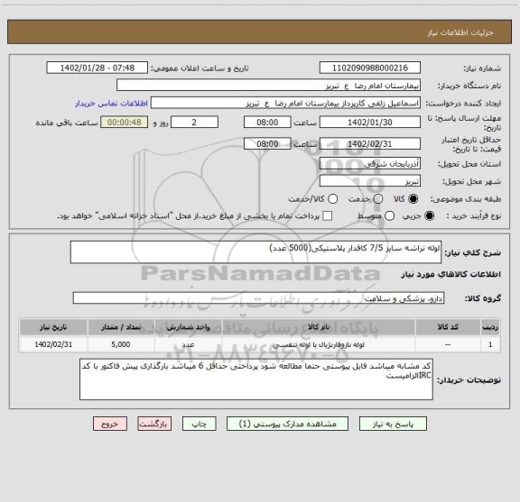 استعلام لوله تراشه سایز 7/5 کافدار پلاستیکی(5000 عدد)