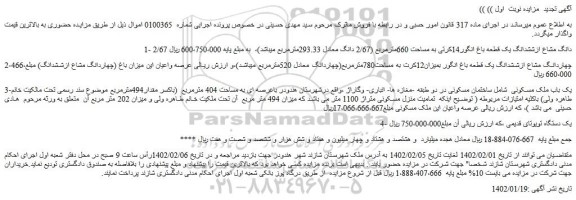 مزایده فروش 2/67 دانگ مشاع ازششدانگ یک قطعه باغ انگور14کرتی به مساحت 660مترمربع
