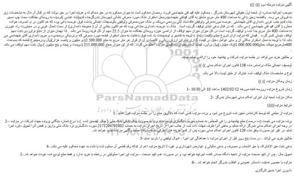 مزایده فروش یکقطعه زمین باغی به مساحت 400 متر مربع