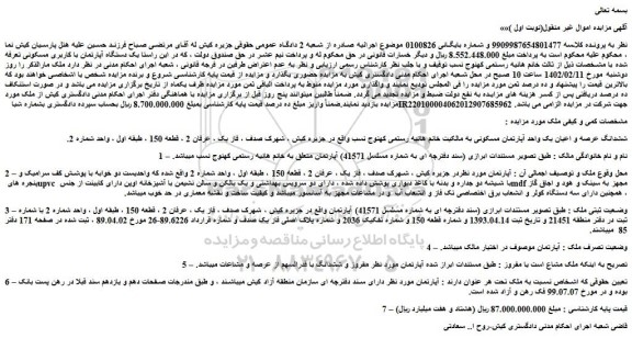 مزایده فروش یک دستگاه آپارتمان با کاربری مسکونی 