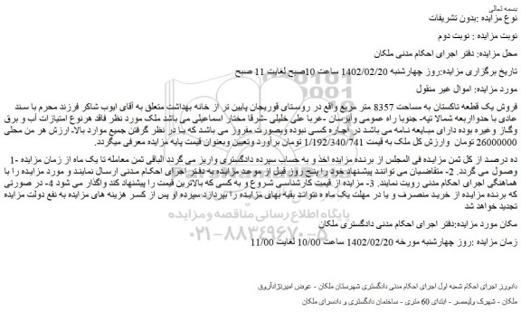 مزایده فروش یک قطعه تاکستان به مساحت 8357 متر مربع  