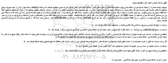 مزایده فروش یک قطعه زمینی مزروعی