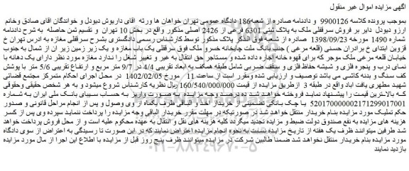مزایده فروش سرقفلی ملک به پلاک ثبتی 6301 فرعی از 2426 اصلی