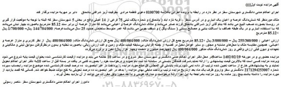 مزایده فروش شش دانگ عرصه و اعیان یک انباری