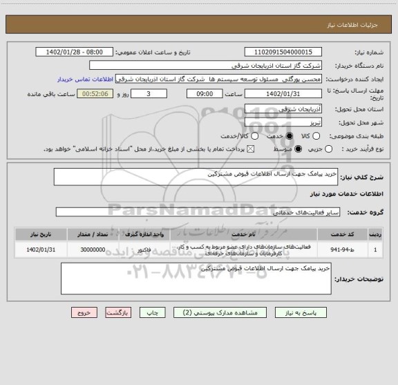استعلام خرید پیامک جهت ارسال اطلاعات قبوض مشترکین