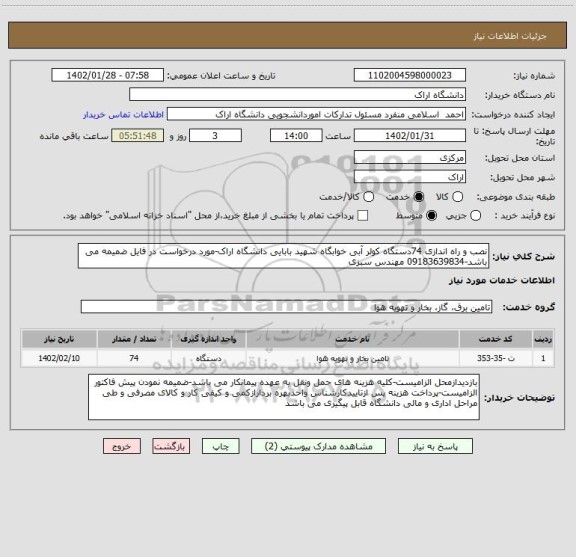 استعلام نصب و راه اندازی 74دستگاه کولر آبی خوابگاه شهید بابایی دانشگاه اراک-مورد درخواست در فایل ضمیمه می باشد-09183639834 مهندس سبزی