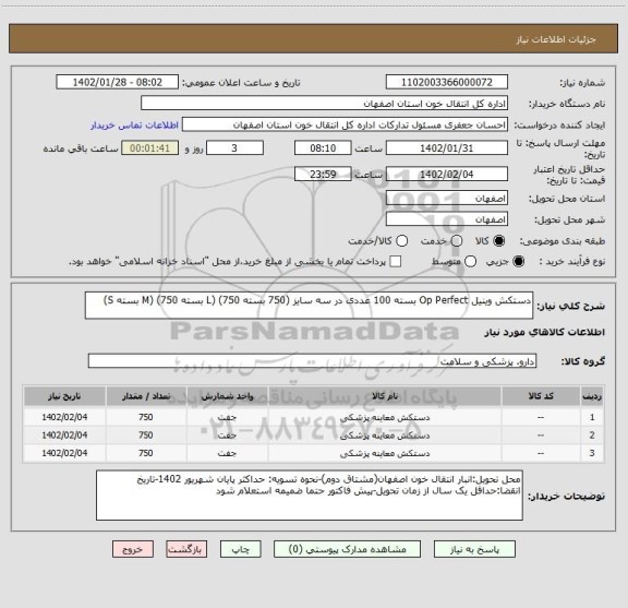 استعلام دستکش وینیل Op Perfect بسته 100 عددی در سه سایز (750 بسته L) (750 بسته M) (750 بسته S)