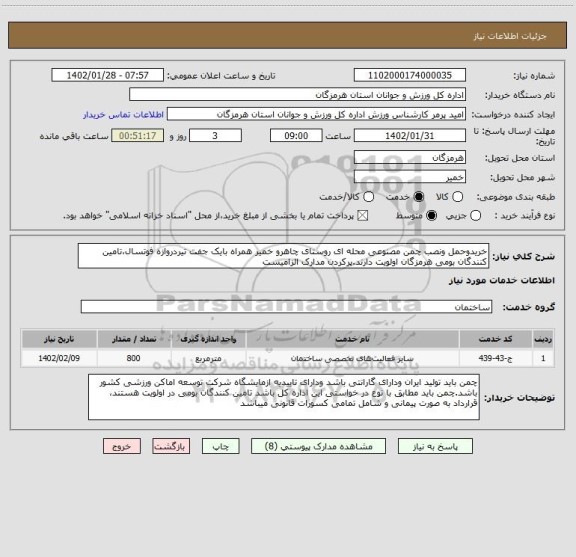 استعلام خریدوحمل ونصب چمن مصنوعی محله ای روستای چاهرو خمیر همراه بایک جفت تیردروازه فوتسال،تامین کنندگان بومی هرمزگان اولویت دارند.پرکردن مدارک الزامیست
