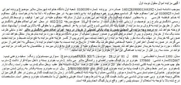 مزایده فروش خودرو-نوع: سواری سیستم:پژو رنگ: سفید-روغنی تیپ: PARS XU7مدل: 1393