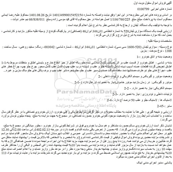 مزایده فروش یک دستگاه سواری لیفان520 