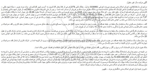 مزایده فروش الف- ساختمان مسکونی