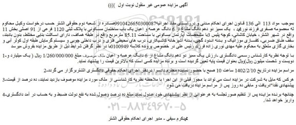مزایده فروش یک ممیز دو دهم دانگ مشاع از 6 دانگ عرصه و اعیان ملک 