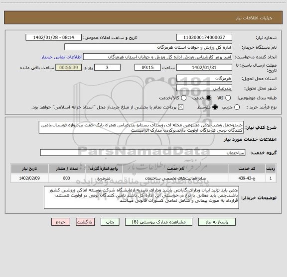 استعلام خریدوحمل ونصب چمن مصنوعی محله ای روستای بستانو بندرعباس همراه بایک جفت تیردروازه فوتسال،تامین کنندگان بومی هرمزگان اولویت دارند.پرکردن مدارک الزامیست
