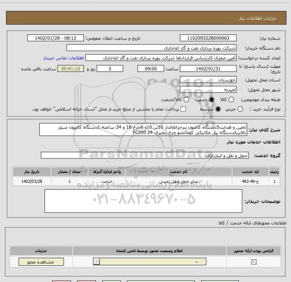 استعلام تامین و هدایت5دستگاه کامیون بنزجراثقالدار 10تن،10و 6چرخ 16 و 24 ساعته،1دستگاه کامیون شیلر بالابریکدستگاه بیل مکانیکی کوماتسو چرخ زنجیری PC200 24