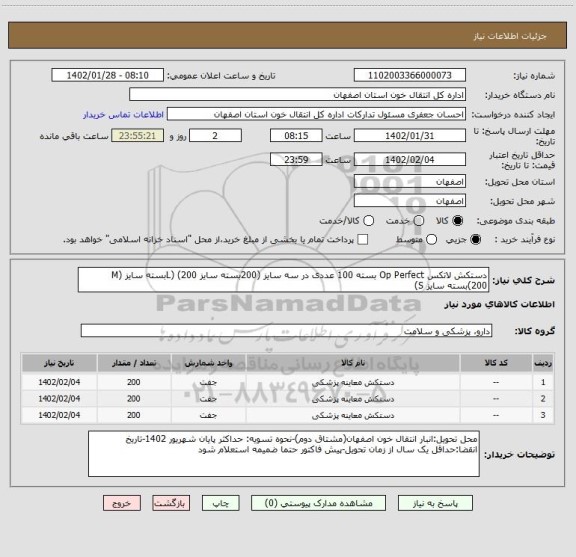 استعلام دستکش لاتکس Op Perfect بسته 100 عددی در سه سایز (200بسته سایز L) (200بسته سایز M) (200بسته سایز S)