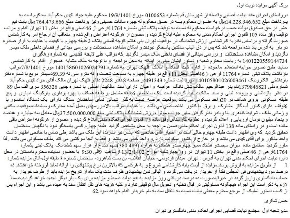 مزایده فروش پلاک ثبتی بشماره 11764فرعی از 46اصلی