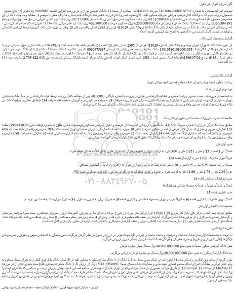 مزایده فروش ملک پلاک ثبتی شماره 413029 فرعی از 2395 اصلی